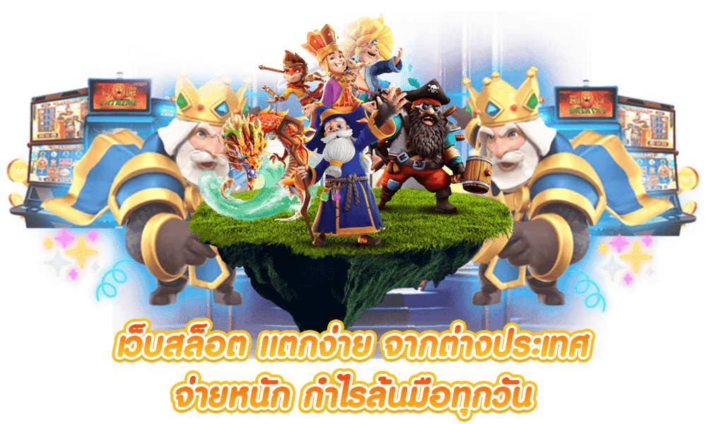 SIXSLOT เว็บพนันออนไลน์ระดับ VIP บริหารงานมืออาชีพ จ่ายจริง ไม่มีเลิฟเลิฟ